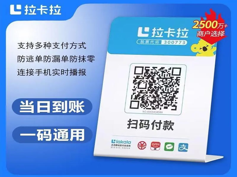 拉卡拉聚合收款码个人摆摊收款立牌